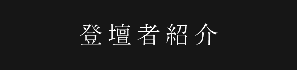 登壇者紹介